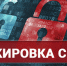 С 1 октября банки начинают блокировать операции по счету по новым поводам. - Жуковская ТПП