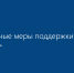 Правительство Московской области разработало меры поддержки, направленные на увеличение количества занятых в сфере малого и среднего предпринимательства, а также на всестороннее улучшение предпринимательского климата - Администрация г. Жуковский