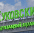В аэропорту Жуковский появятся комнаты для любителей вредной привычки - Regions.Ru