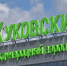 Аэропорт Жуковский временно закрыт из-за массированной атаки БПЛА на Подмосковье - Regions.Ru